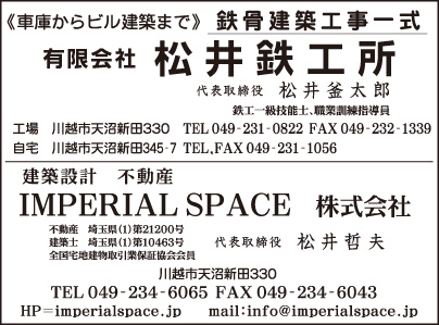 ㈲松井鉄工所・IMPERIAL SPACE㈱