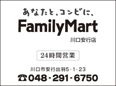 ファミリーマート川口安行店