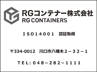 RGコンテナー株式会社