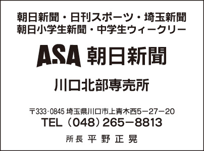 ASA 朝日新聞 川口北部専売部