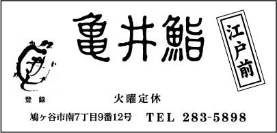 亀井鮨