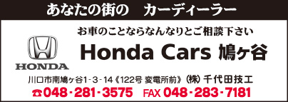 Honda Cars 鳩ヶ谷