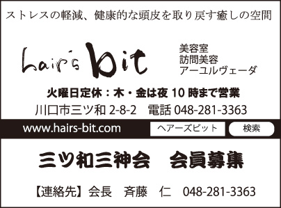hair's bit・三ツ和三神会