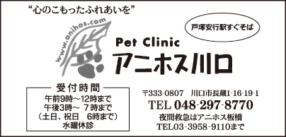 Pet Clinic アニホス川口