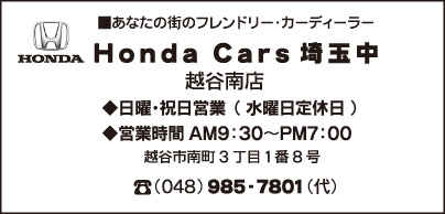 Honda Cars 埼玉中 越谷南店