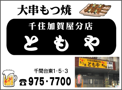 千住加賀屋分店 ともや