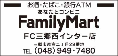 ファミリ-マ-ト FC三郷西インタ-店