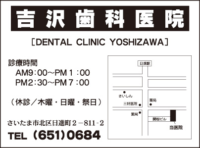 吉沢歯科医院