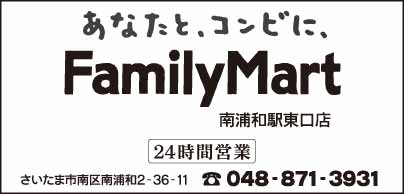 FamilyMart 南浦和駅東口店