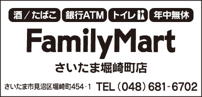 FamilyMart さいたま堀崎町店