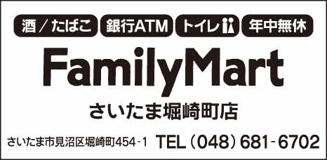 FamilyMart さいたま堀崎町店