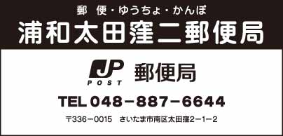 浦和太田窪ニ郵便局