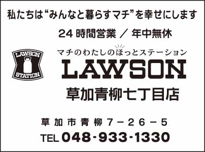 LAWSON 草加青柳七丁目店