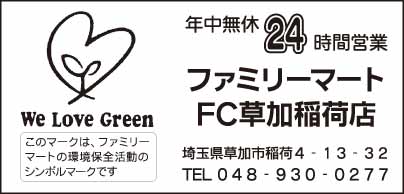 ファミリーマート FC草加稲荷店