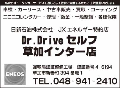 Dr.Drive セルフ 草加インター店