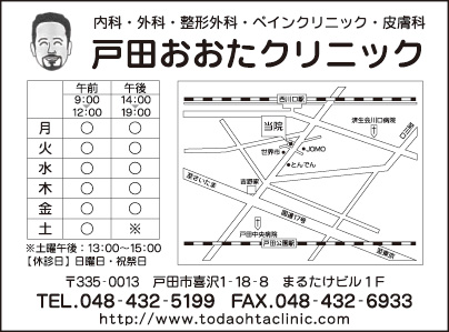 戸田おおたクリニック