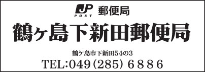 鶴ヶ島下新田郵便局