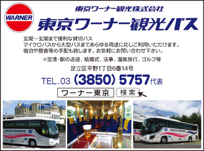 東京ワーナー観光バス