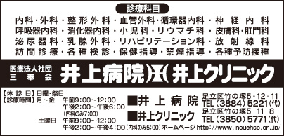 井上病院・井上クリニック