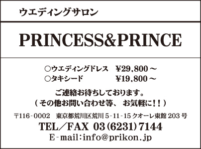 ウェディングサロン PRINCESS＆PRINCE