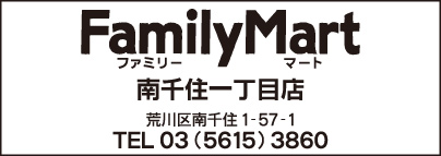 FamilyMart 南千住一丁目店