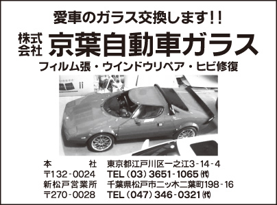 ㈱京葉自動車ガラス