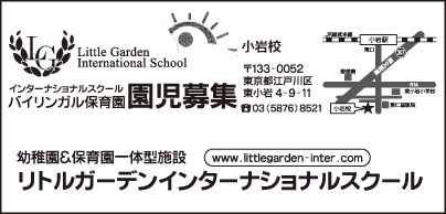 リトルガーデンインターナショナルスクール 小岩校