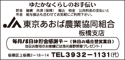 東京あおば農業協同組合板橋支店