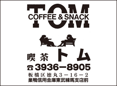 喫茶 トム