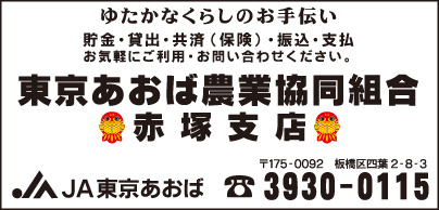 JA東京あおば農業協同組合 赤塚支店