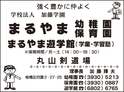 まるやま幼稚園・保育園・遊学館・剣道場