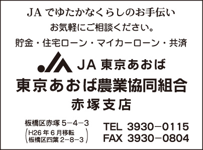 JA東京あおば農業協同組合 赤塚支店