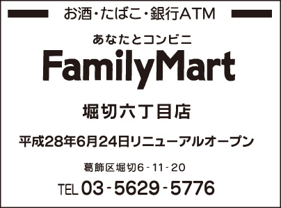 ファミリ－マ－ト 堀切六丁目店