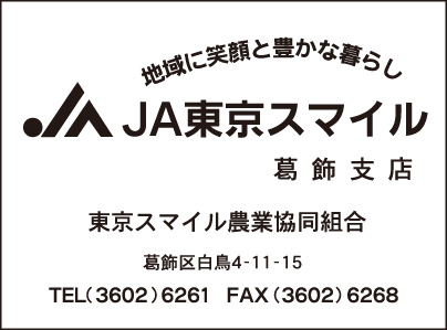 JA東京スマイル 葛飾支店