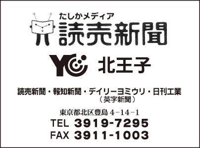 YC読売新聞 北王子