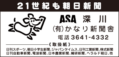 ASA深川 ㈲かなり新聞舎