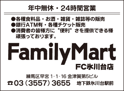 FamilyMart FC氷川台店