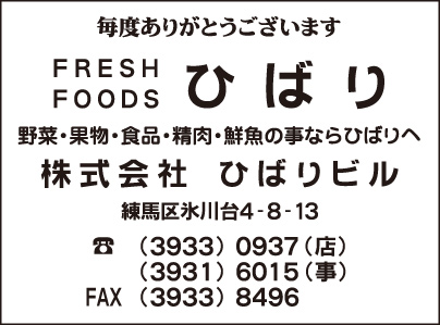 FRESH FOOD ひばり・㈱ひばりビル