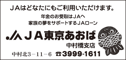 JA東京あおば 中村橋支店
