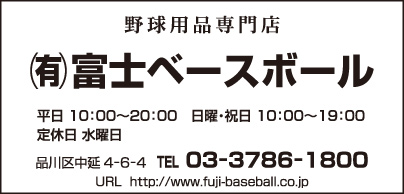 野球用品専門店 ㈲富士ベースボール