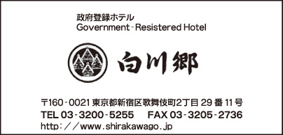 政府登録ホテル 白川郷