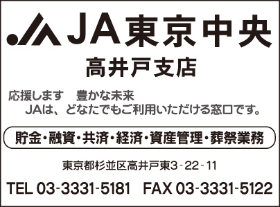 JA東京中央 高井戸支店