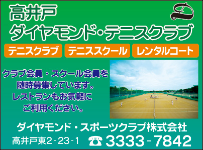 高井戸ダイヤモンド・テニスクラブ