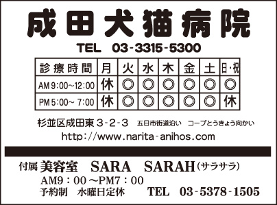 成田犬猫病院・美容室 SARA SARAH