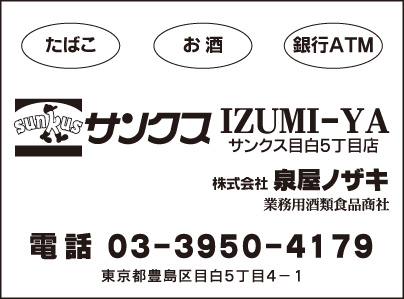 サンクス IZUMI-YA 目白5丁目店