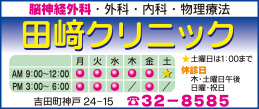 クリニック 田崎