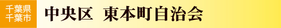 東本町自治会