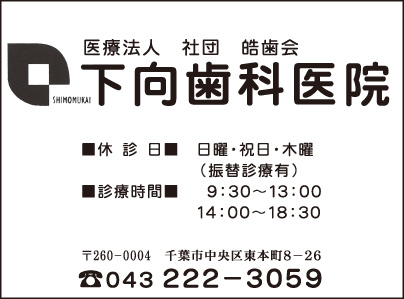 下向歯科医院