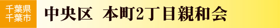 千葉県千葉市中央区　本町2丁目親和会