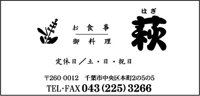 お食事 御料理　萩
